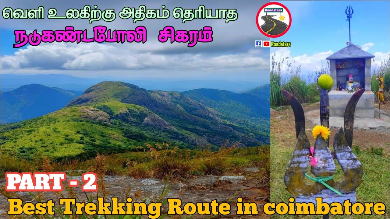 🏞️நடுகண்டபோலி சிகரம்🤩 | 🌿Coimbatore's Hidden Place | Part-2 | #trekking #hills #nature