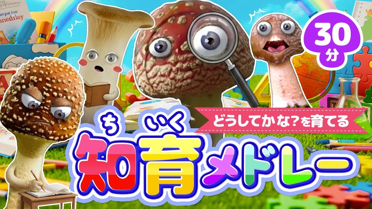 どうしてかな？を育てる知育メドレー｜赤ちゃん泣き止む｜赤ちゃんが喜ぶうた｜童謡｜こどものうた｜知育アニメ