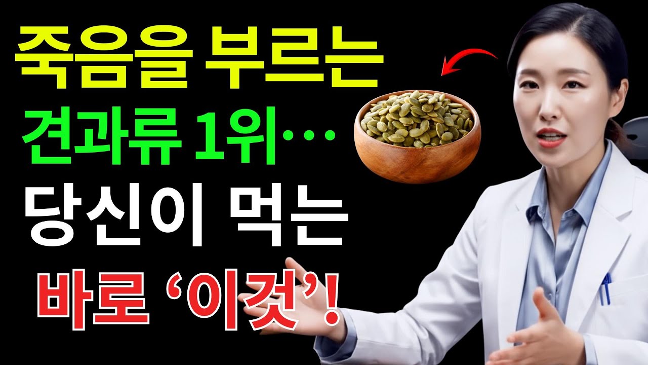 콩팥 녹이는 최악의 견과류 5가지 vs 약해진 신장을 살리는 견과류 4가지30년 신장내과 명의가 밝히는 노후 식탁의 진실｜신장식단｜의사경고 오디오북 | 시니어건강