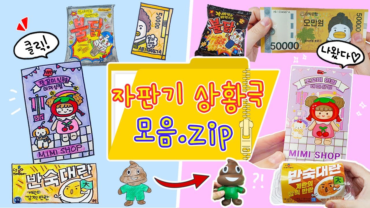 상황극 모음:) 그림을 누르면 뿅 하고 나오는 신기한 자판기😀 1시간 20분 순삭 꿀잼 상황극