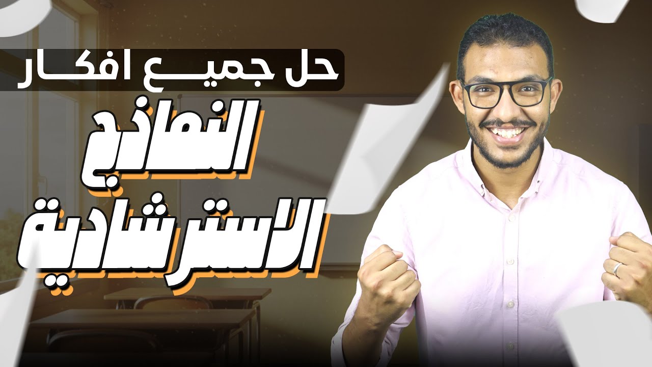 حل أهم أفكار النماذج الاسترشادية - الصف الثالث الثانوي - فيزياء