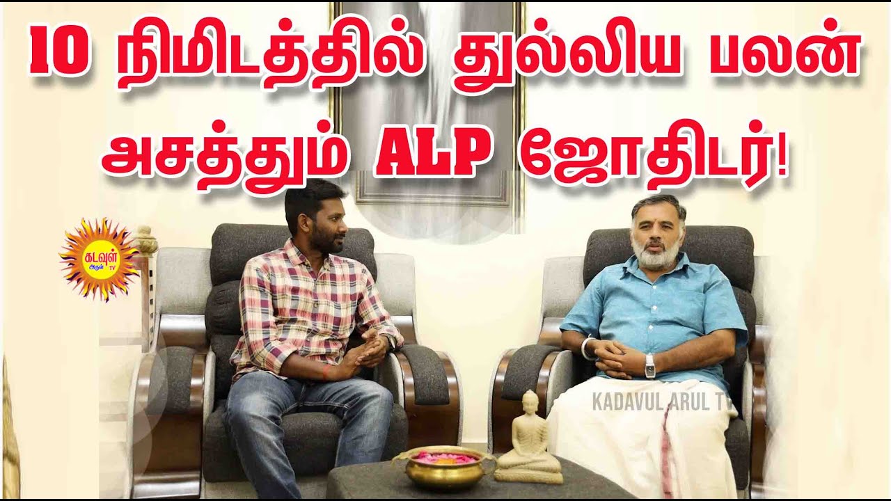 10 நிமிடத்தில் துல்லிய பலன்அசத்தும் ALP ஜோதிடர்! அட்சய லக்ன பத்ததி ஜோதிடருடன் ஒரு நேர்காணல்
