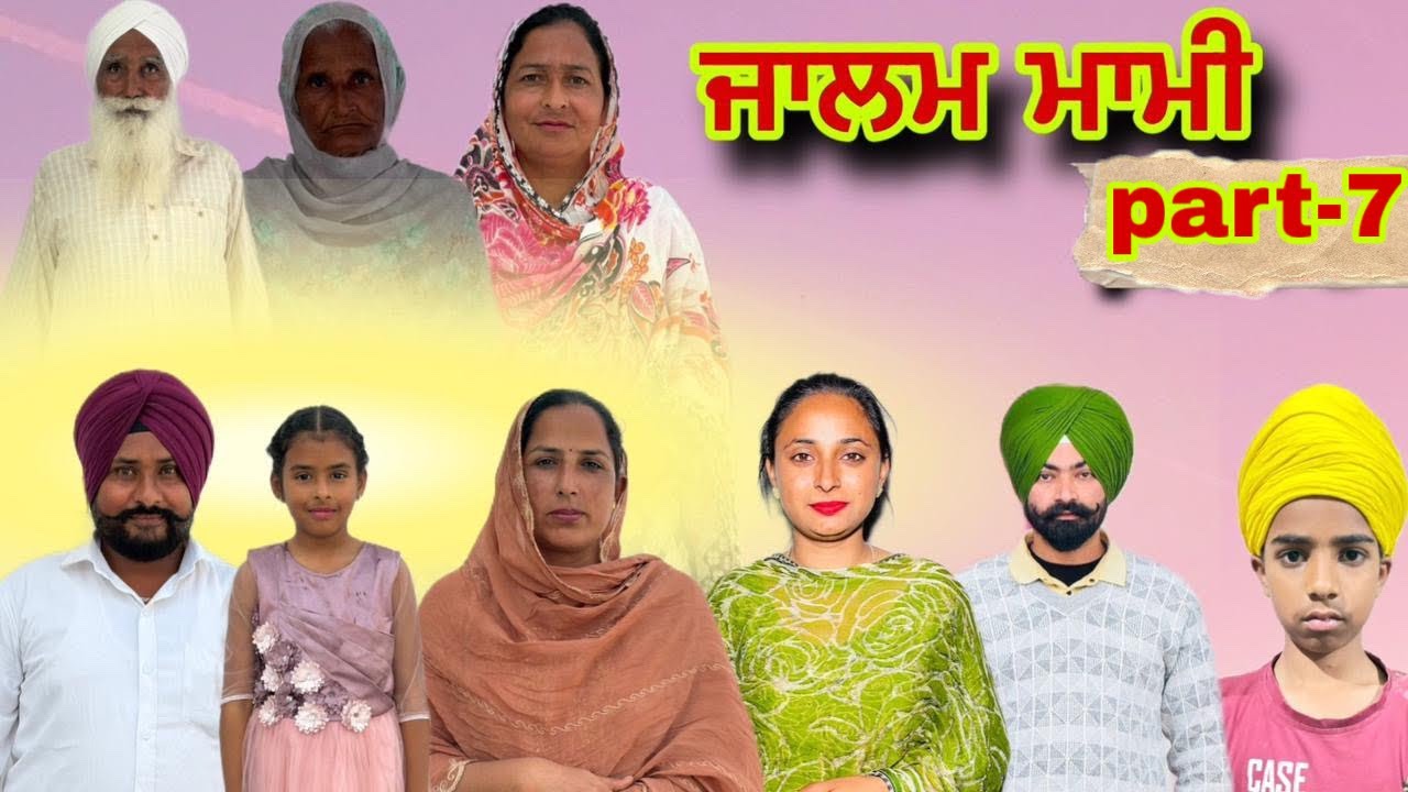 ਜਾਲਮ ਮਾਮੀ (part-7)#Lovely Rupinder tv