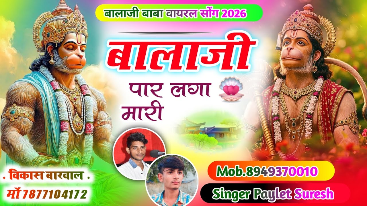 (बालाजी बाबा वायरल सॉन्ग)Balaji paar lga mhari बालाजी पार लगा मारी singer suresh maheshpura Payelet 