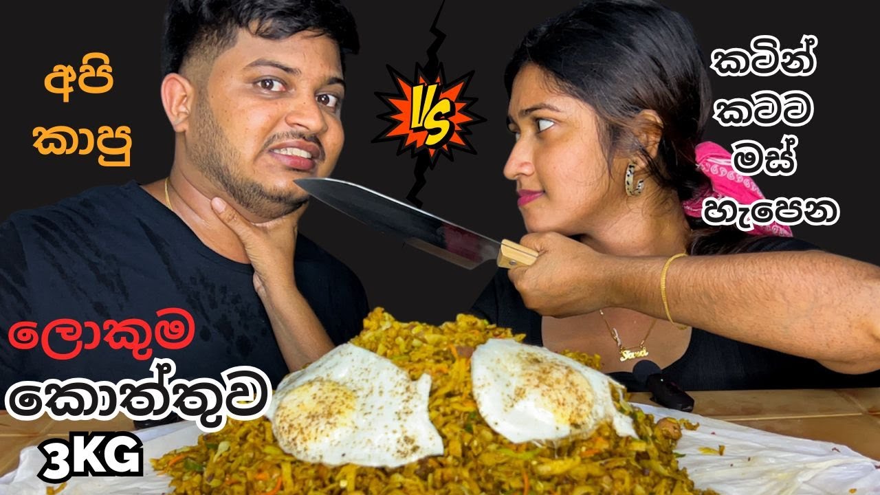 රු.1800 ට මස් පුරෝපු කොත්තුවක් කමුද | Sri Lankan Biggest Kottu Roti | Mukbang Show | ASMR Eating