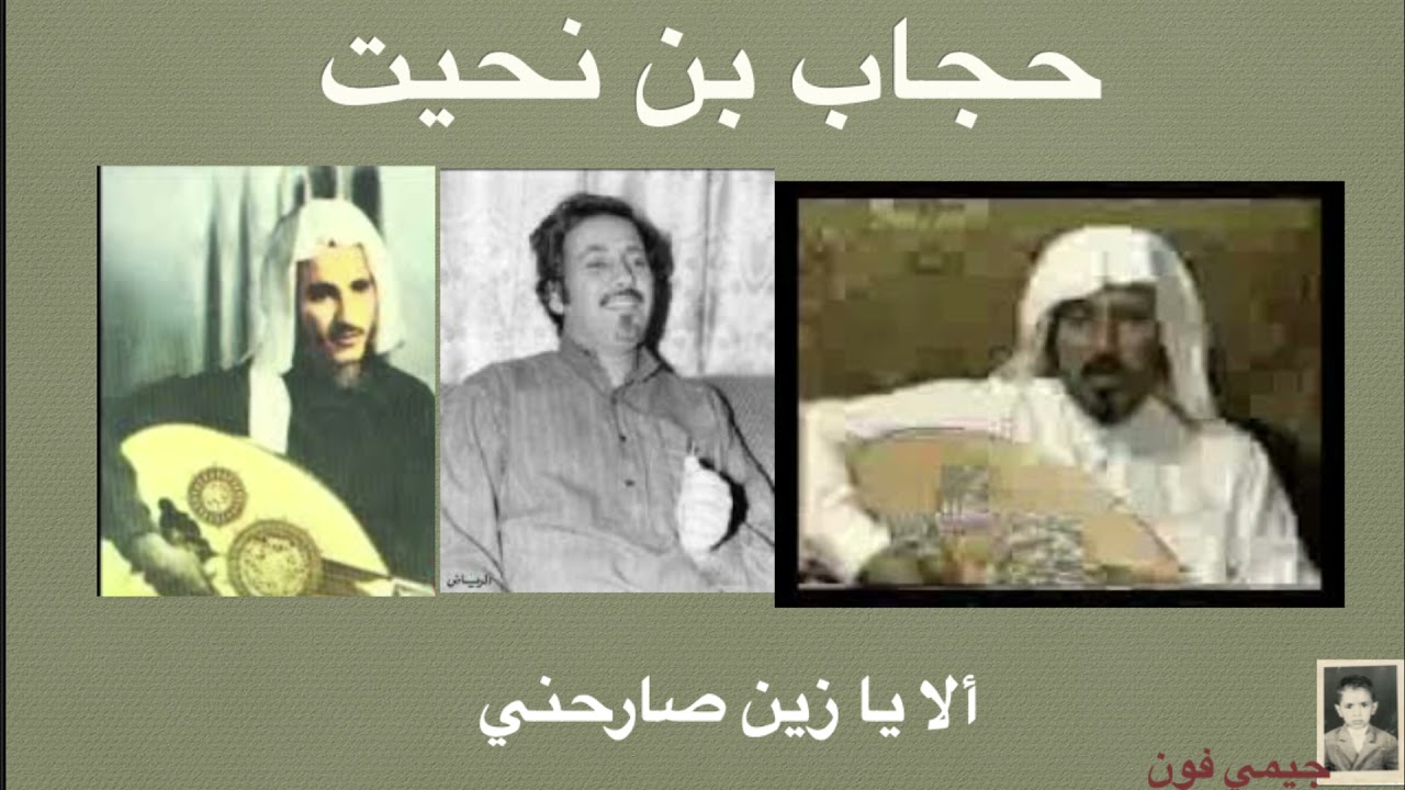 حجاب بن نحيت ألا يا زين صارحني