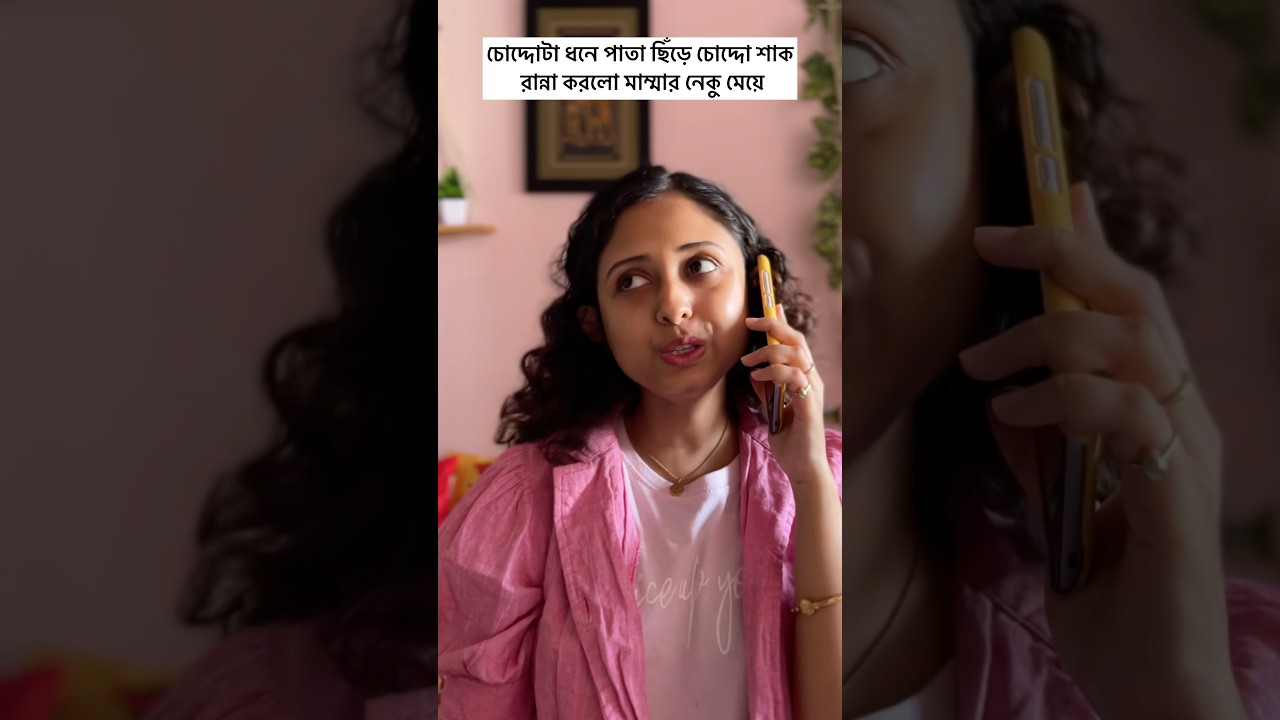 চোদ্দোটা ধনে পাতা দিয়ে চোদ্দো শাক রান্না করলো মাম্মার নেকু মেয়ে 🤣😝 #comedy #funny #viralvideo