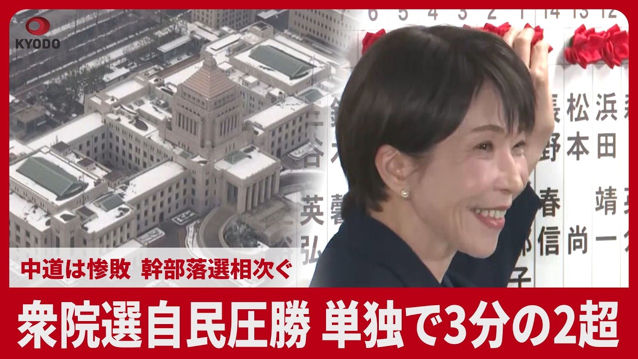 衆院選自民圧勝、単独3分の2超  中道惨敗、幹部落選相次ぐ