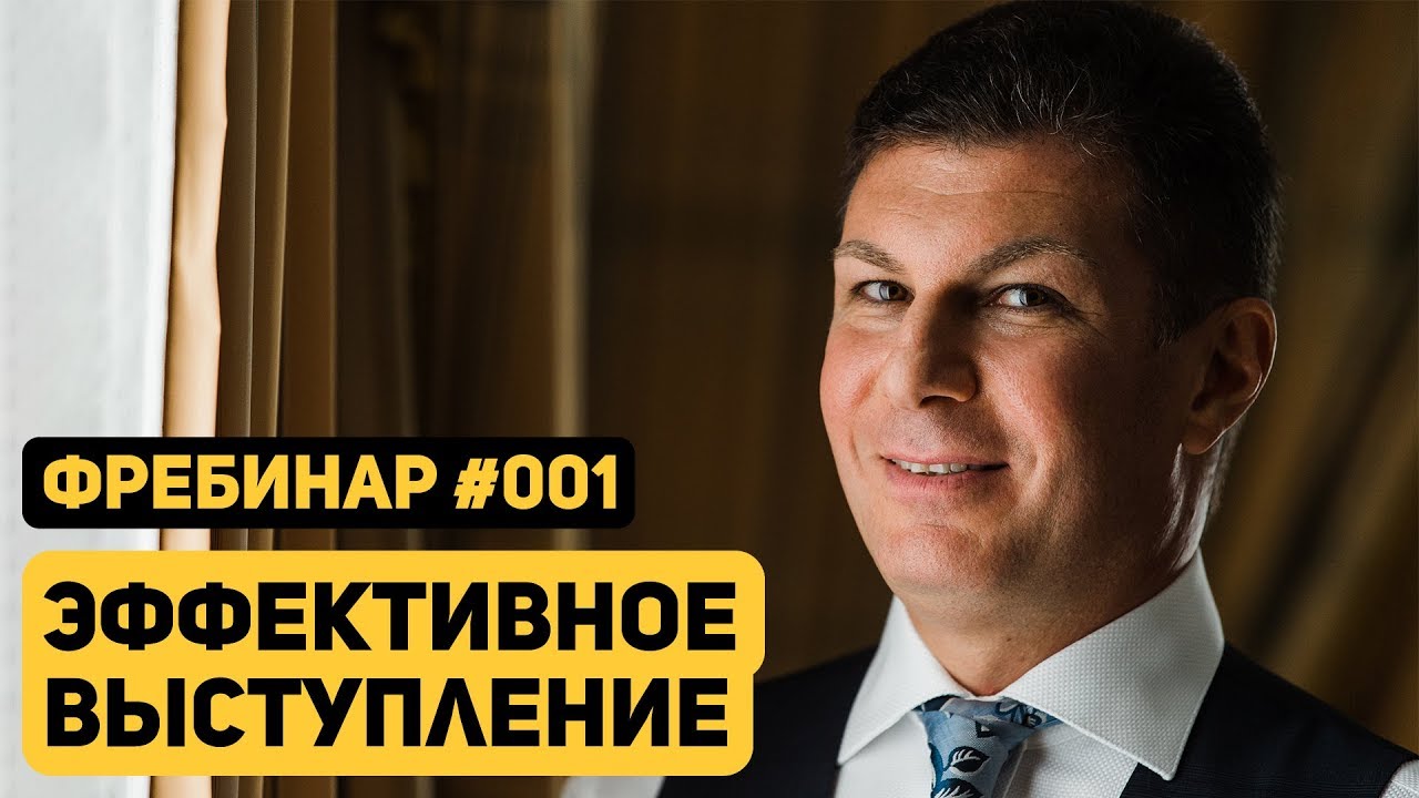 Олег Брагинский. Фребинар 001. Эффективное выступление