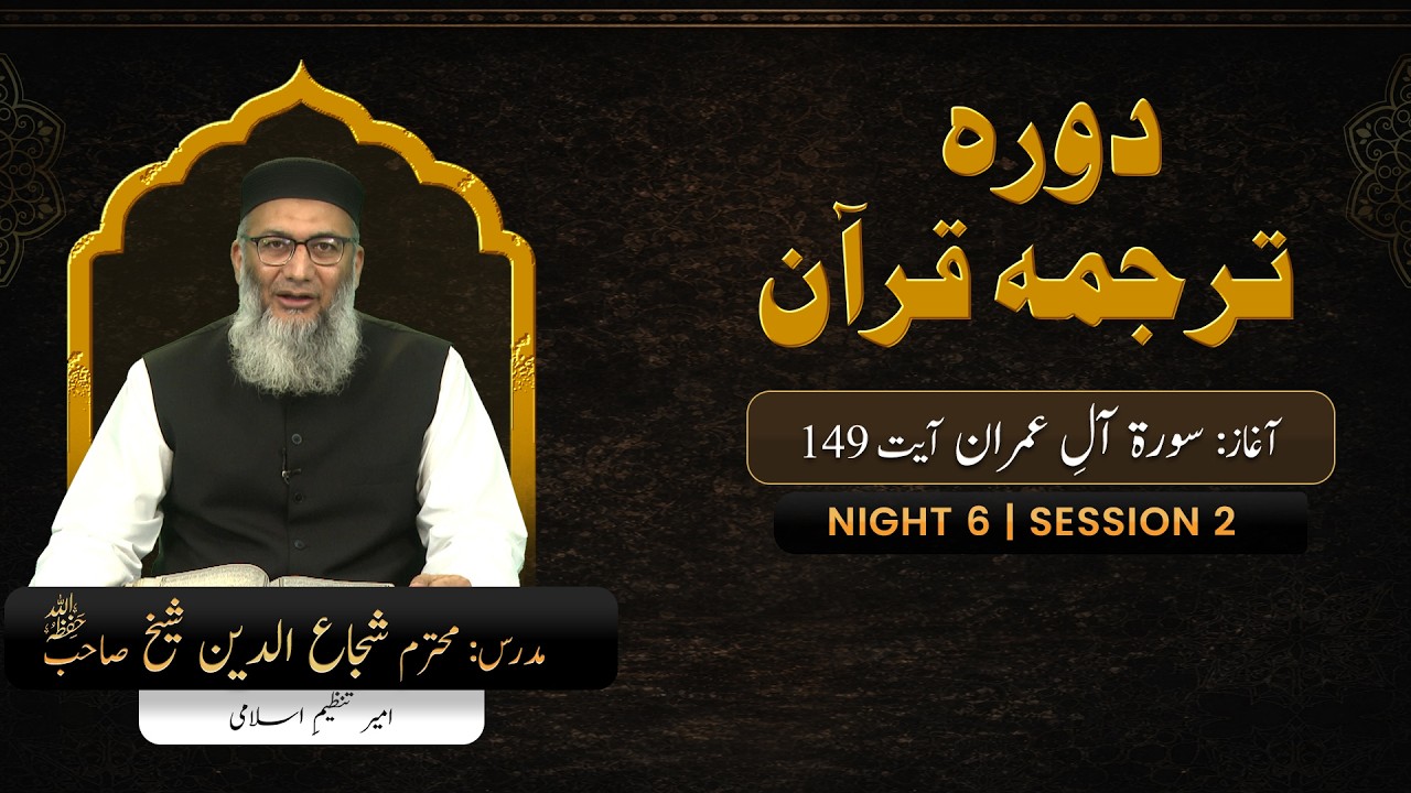 DTQ2026 | Night 6 | Session 2 | Surah Ale Imran: 149 | Shujauddin Sheikh