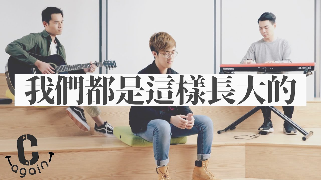 [找數] 【我們都是這樣長大的】男生版 男版 Cover by CU again 鄭秀文 sammi