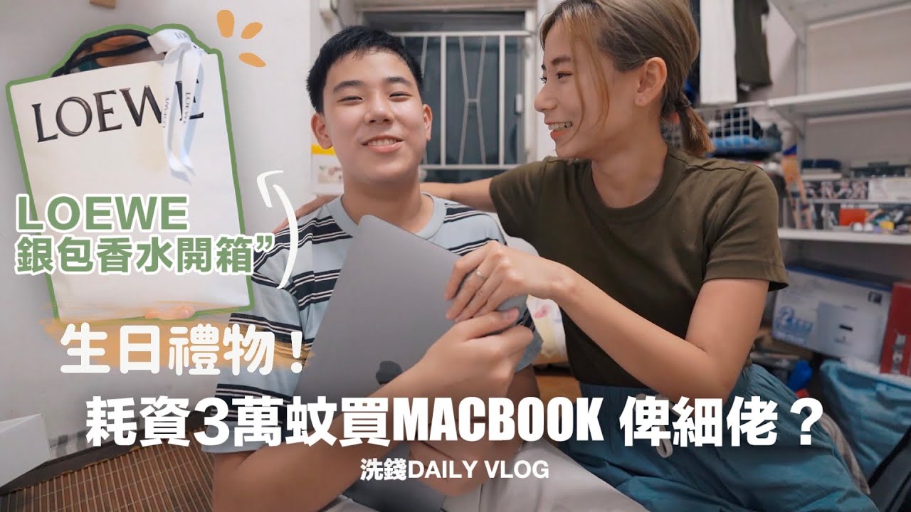 【洗錢Vlog‼️】耗資3萬元買電腦俾細佬？！開箱自己生日禮物+ 超級日常的一天