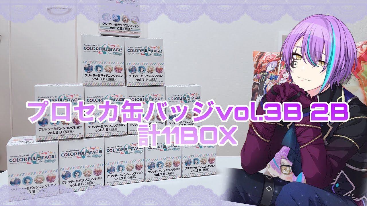 【プロセカグッズ開封】プロセカ缶バッジを分けていく作業動画になります🙌Vol.3B.2B計11BOX！作業のお供に💭／project SEKAI／working video