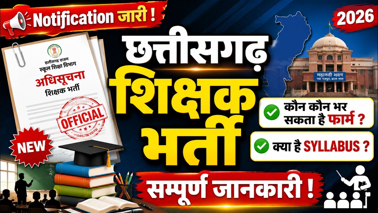 CG Teacher Bharti News Today | CG Teacher Bharti 2026 | CG Teacher Form & Syllabus 2026 | Deepak Sir