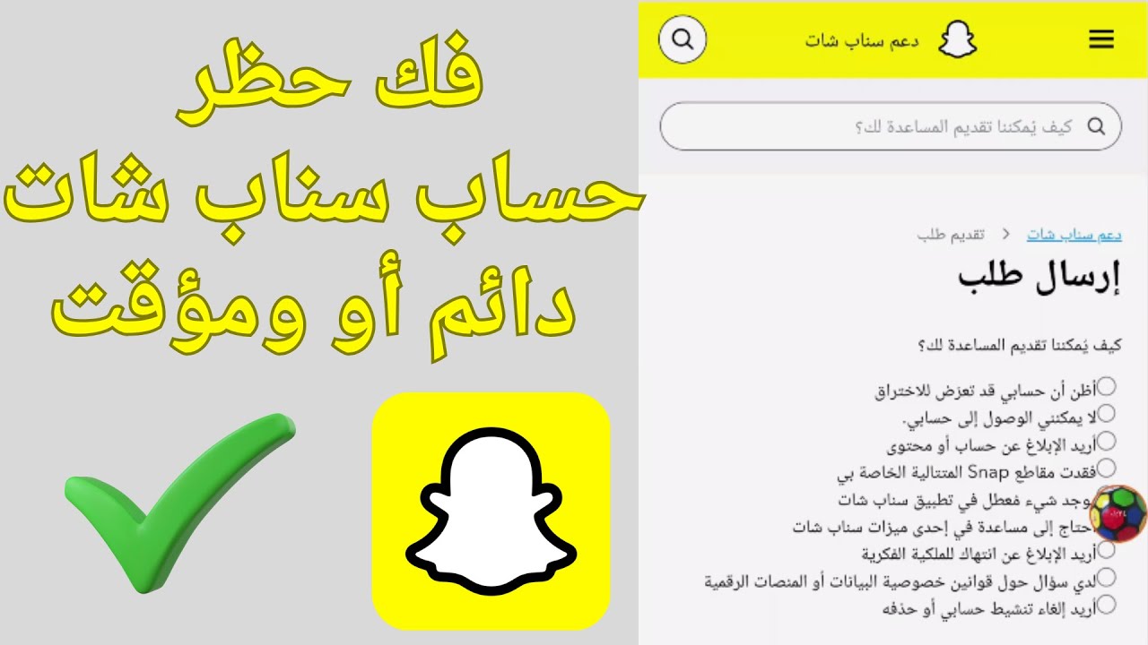 فك حظر حساب سناب شات بشكل رسمي دائم ومؤقت 2025