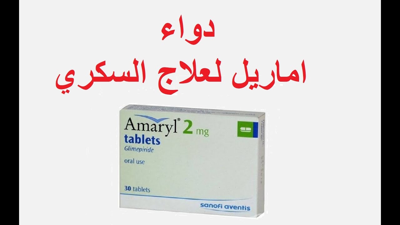 اماريل لعلاج السكري