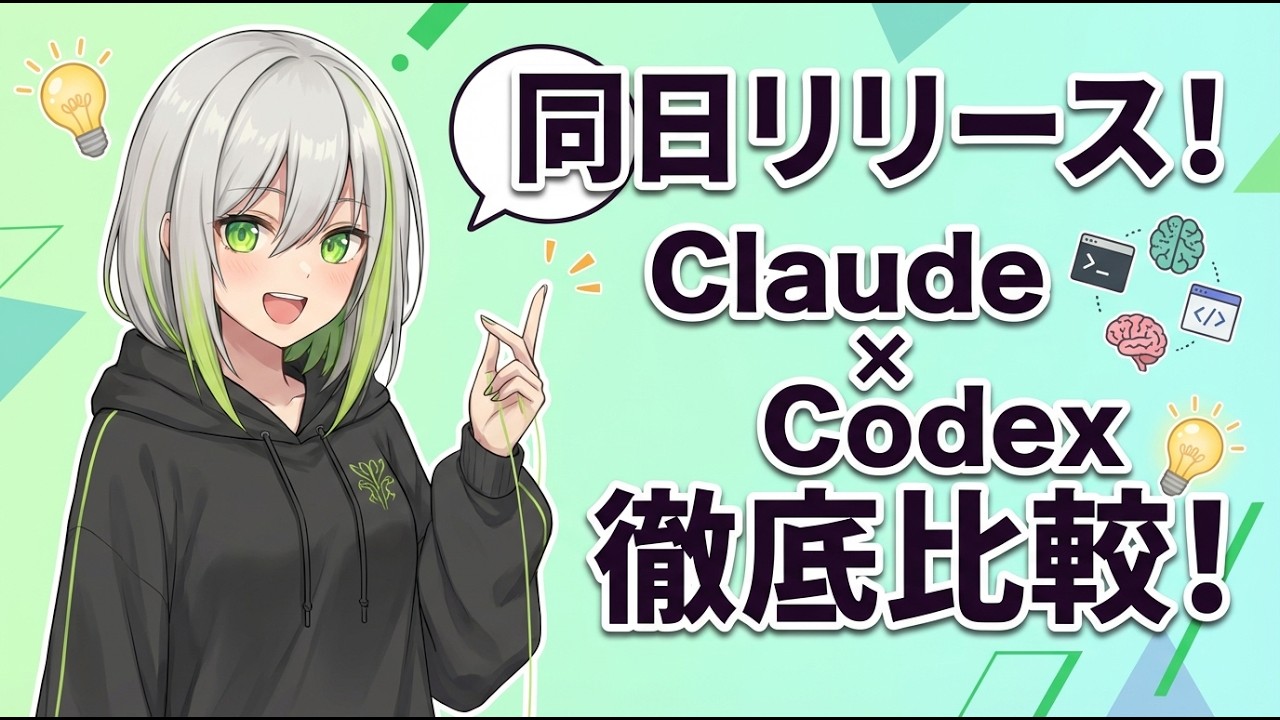 【同時リリース】Claude Opus4.6. Codex GPT5.3が出たよ！