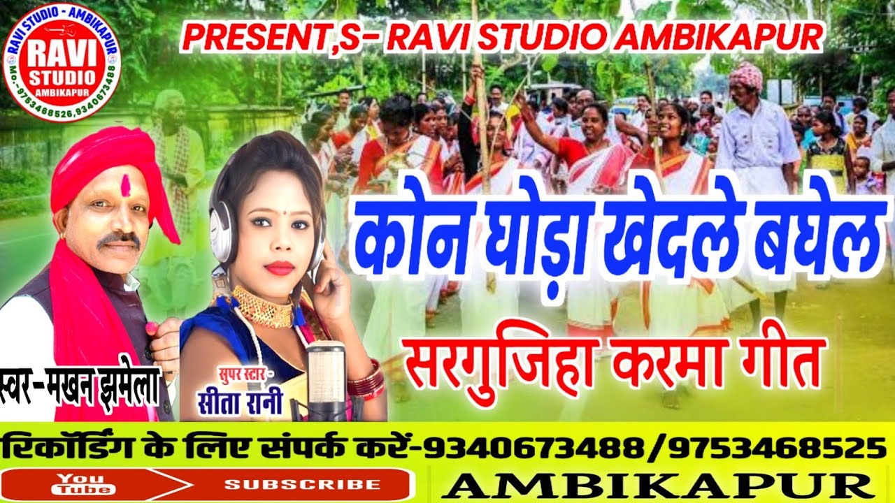 Kon ghoda KhedaLe Baghel//कोन घोड़ा खेदले बघेल//singer- Makhan jhamela/Sita Rani