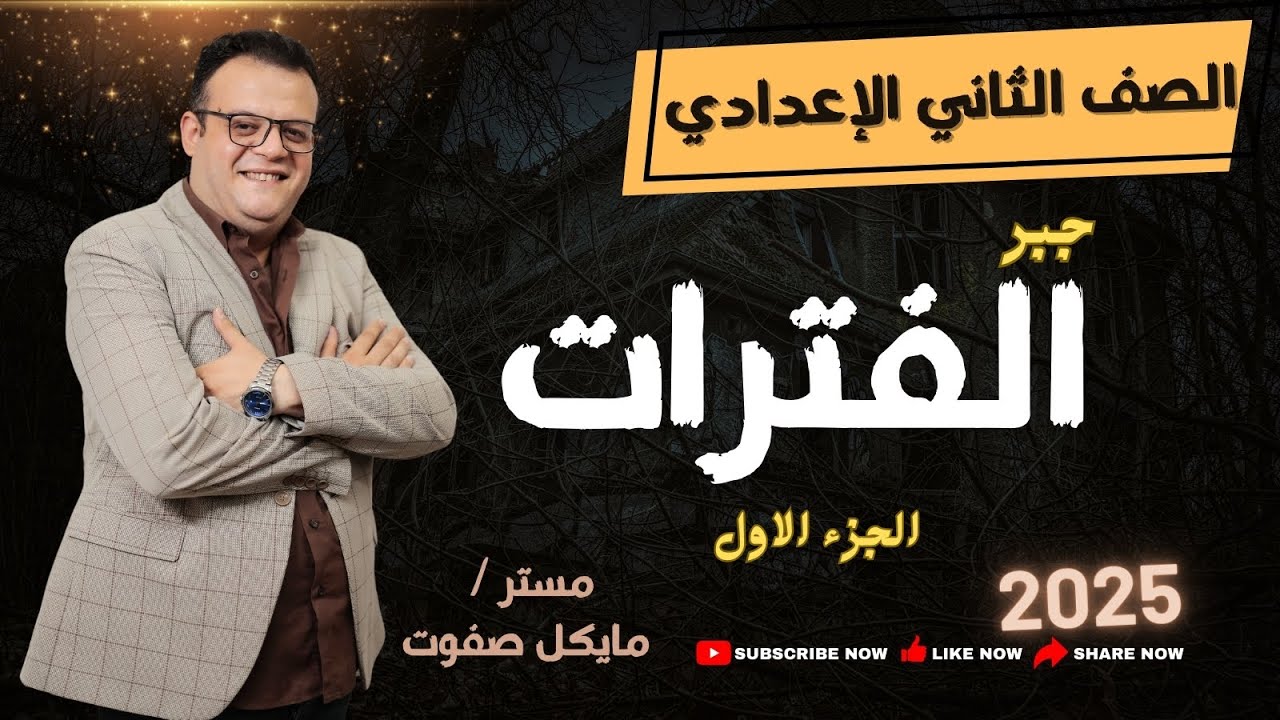 الفترات_الصف الثاني الاعدادي🔥جبر ترم أول🔥شرح جديد 2025#الفترات