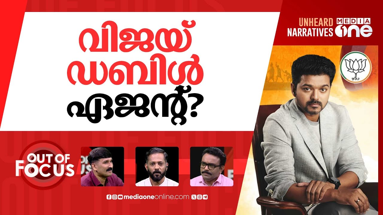 വിജയ്‌യെ വിളിക്കുന്ന എന്‍ഡിഎ | BJP intensifies outreach to Vijay | Out Of Focus