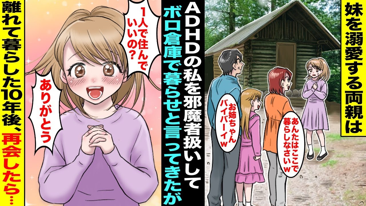 【漫画】両親に将来を期待されてる成績優秀な妹を溺愛する両親はADHDの私を邪魔者扱いしてボロボロの倉庫で暮らせと言ってきた…だが、私は離れて暮らしたいと思ってたので喜んで離れて暮らしたら１０年後・・・