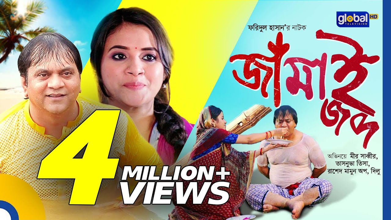 Eid-Ul-Adha Funny Natok | Jamai Jobdo | জামাই জব্দ | Mir Sabbir, Tasnuva Tisha | Global TV Online