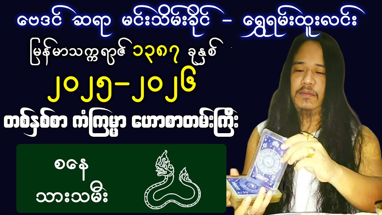 🟡[ဗုဒ္ဓဟူး] ဆရာ မင်းသိမ်းခိုင် ၁၃၈၇ ခုနှစ် တစ်နှစ်စာ ဗေဒင်ဟောစာတမ်း #baydin #baydintv