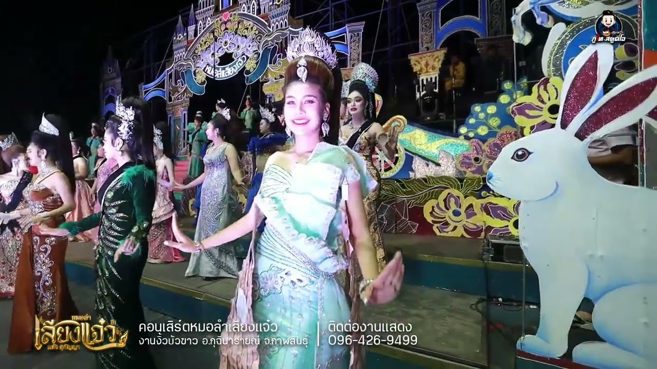 เต้ยลา / สอดแจ้ง - หมอลำเสียงแจ๋ว (แต๋ว สุกัญญา) : งานงิ้วบัวขาว68 (เจ้าปู่บัวขาว)