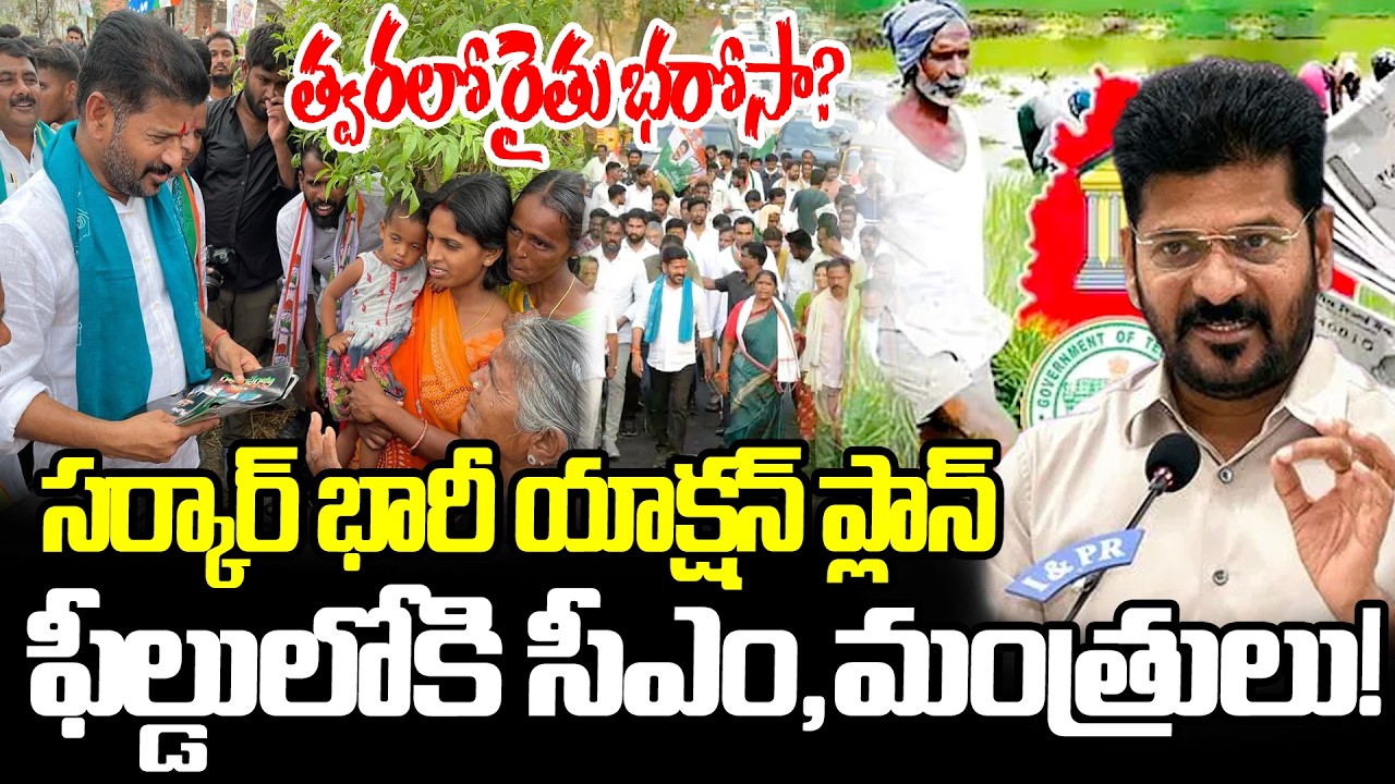త్వరలో రైతు భరోసా.?Big Update on Rythu Bharosa Scheme | CM & Ministers Step into the Field |Disha Tv