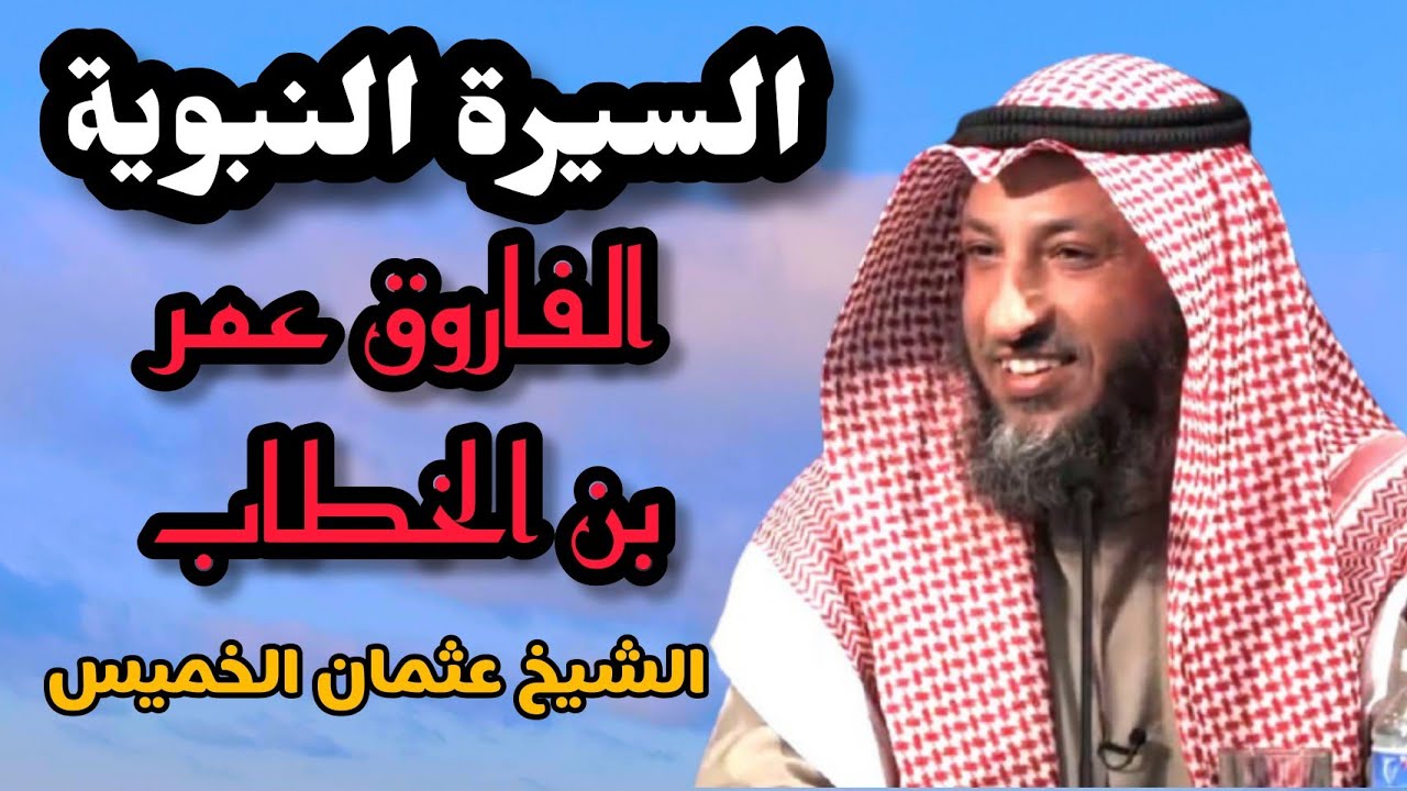 قصة حياة عمر بن الخطاب رضي الله عنه| قصة إسلامه|وأبرز مواقفه | الشيخ عثمان الخميس
