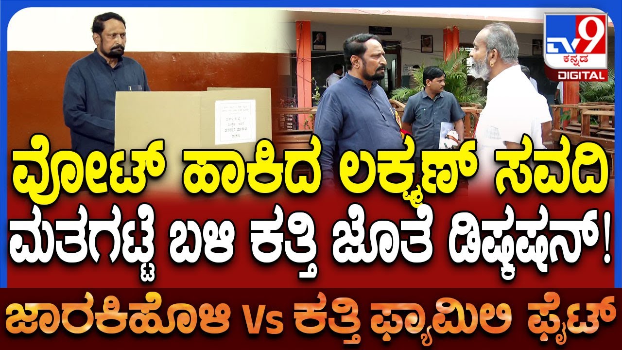 DCC Bank Election: ಬೆಳಗಾವಿಯಲ್ಲಿ ಪ್ರತಿಷ್ಠೆ ಫೈಟ್, ಮತಗಟ್ಟೆ ಬಳಿ ಸವದಿ, ರಮೇಶ್ ಕತ್ತಿ ಡೀಪ್ ಡಿಷ್ಕಷನ್ | #TV9D