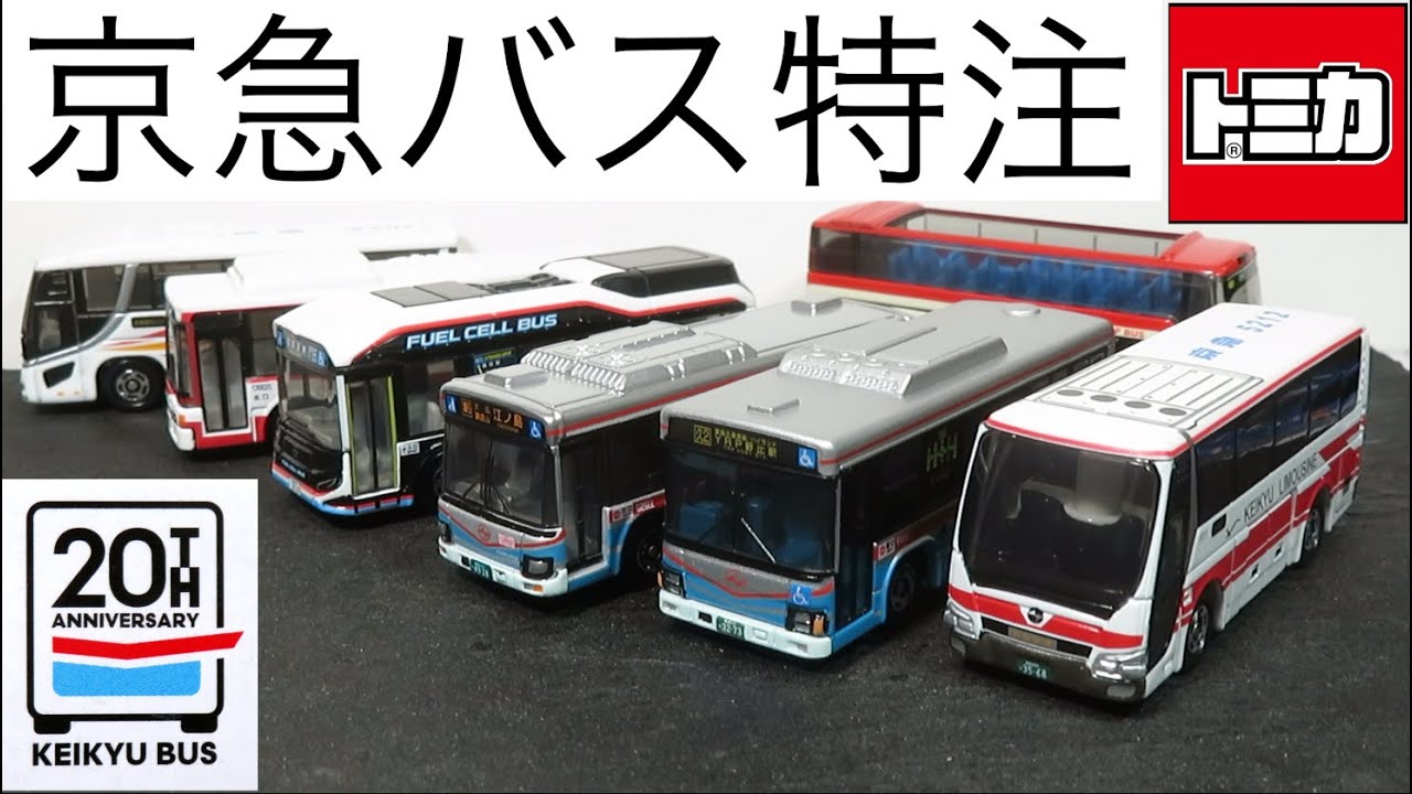 ミニカー開けてみた 京急バス特注のトミカ