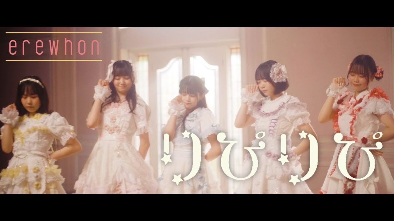 erewhon「りぴりぴ」MV