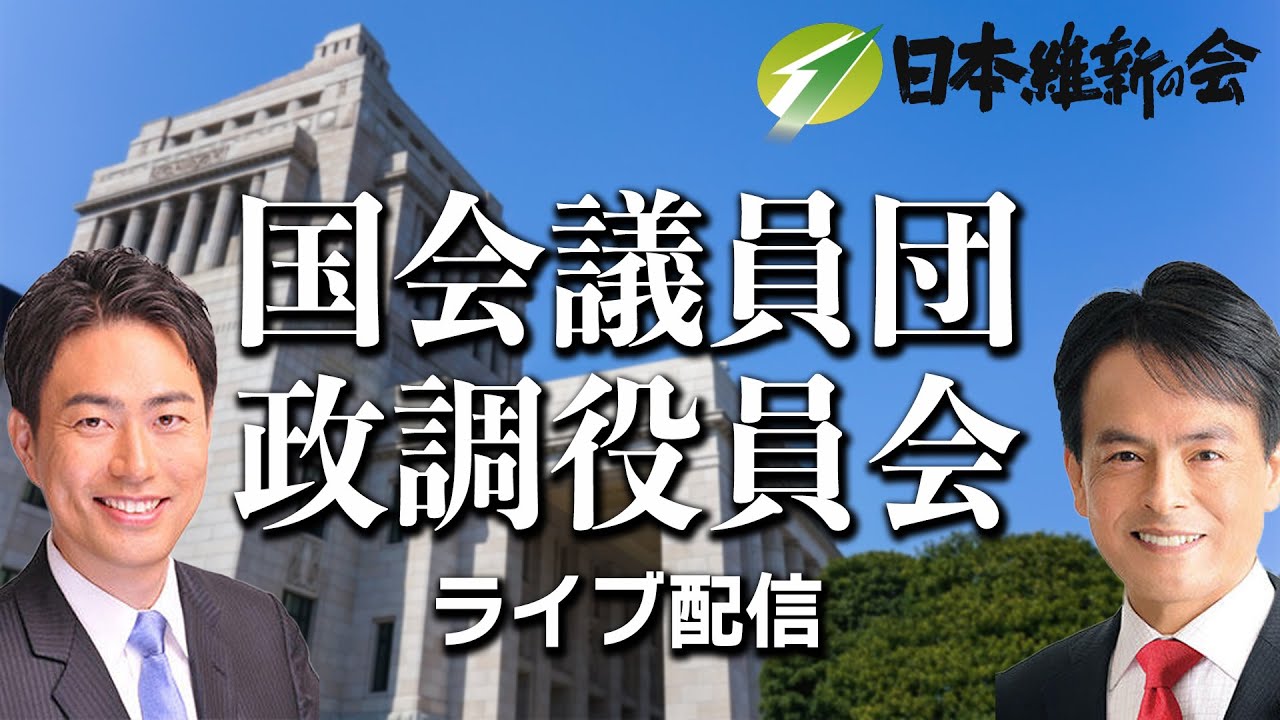 2024年12月17日(火) 日本維新の会 国会議員団 政調役員会