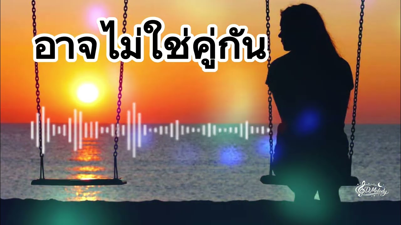 อาจไม่ใช่คู่กัน-เพลงเศร้าๆอกหัก💔🥀🎶🎧-official music 2026 ￼