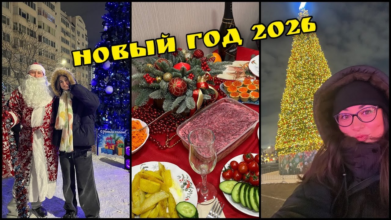 Новый год 2026 встречаем! Подарки УРАААААА