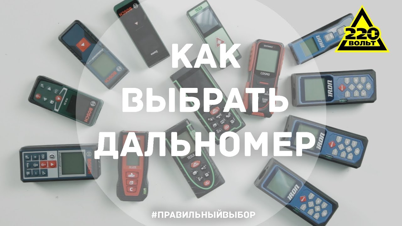 Как выбрать дальномер? ПРАВИЛЬНЫЙ ВЫБОР Выпуск 6