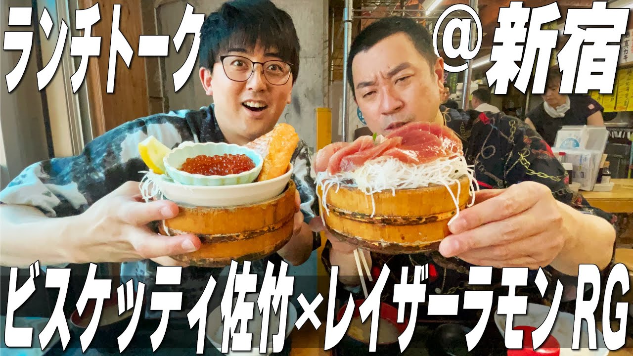 【新宿ランチトーク】ビスケッティ佐竹×レイザーラモンRG　#新宿ランチ #レイザーラモンRG　#ビスケッティ佐竹　#タカマル鮮魚店