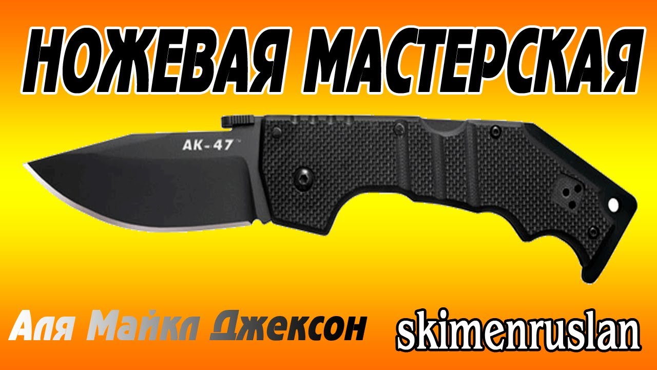 Cold Steel AK-47 Аля Майкл Джексон
