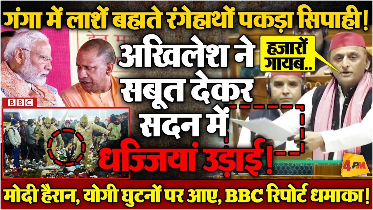 लाश समझकर गंगा में बहाया महिला जिंदा निकली, BBC ने पोल खोल दी, भड़के अखिलेश!