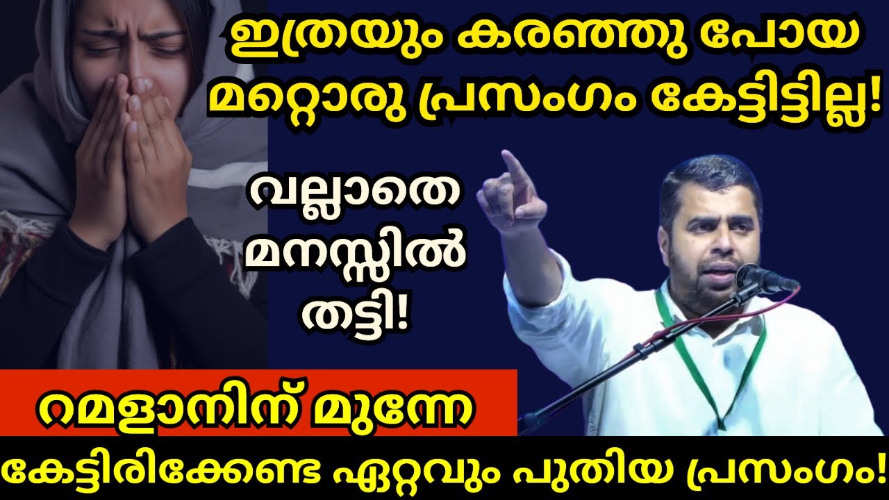 ഇത്രയും കരഞ്ഞു പോയ മറ്റൊരു പ്രസംഗം കേട്ടിട്ടില്ല! Ansar nanmanda islamic speech #ansarnanmanda 