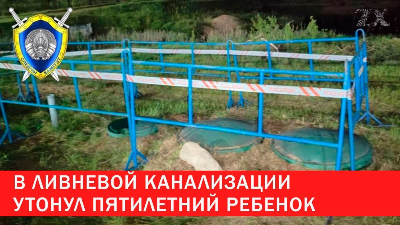 В канализации утонул пятилетний ребенок | Зона Х