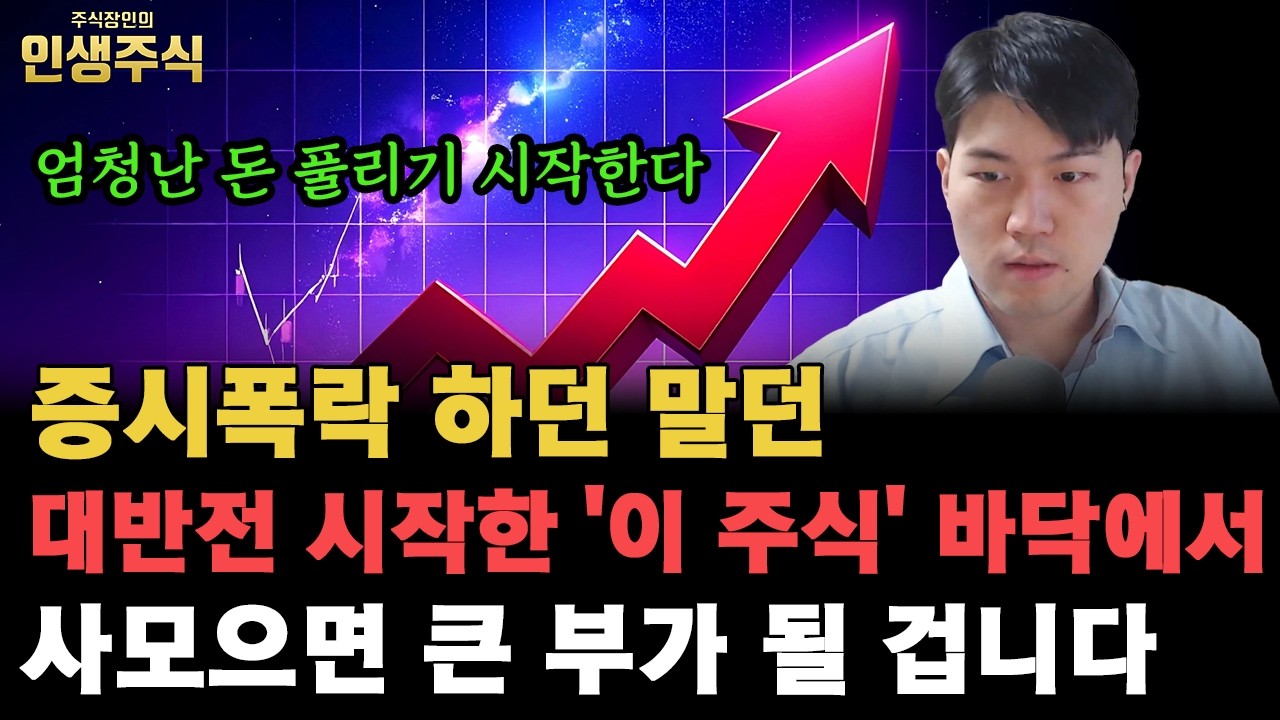 증시폭락 하던 말던 대반전 시작한 '이 주식' 바닥에서 사모으면 큰 부가 될 겁니다, 엄청난 돈 풀리기 시작한다 [인생주식]