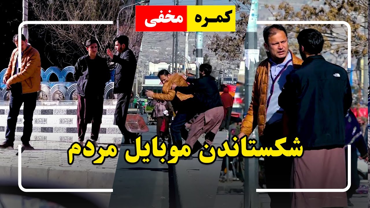 Hidden Camera: Breaking people’s Phone 🤣 / 🤣کمره مخفی: شکستاندن موبایل مردم