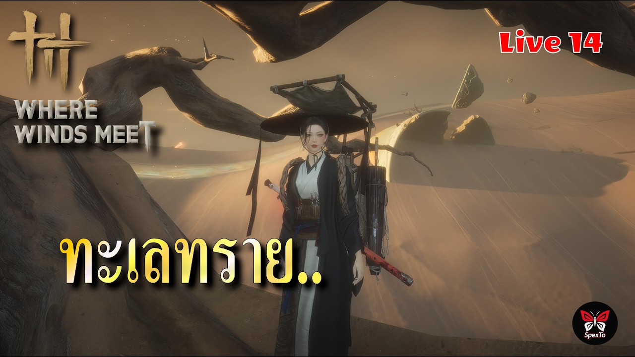ผจญภัยในทะเลทราย.. | Where Winds Meet | Live  14