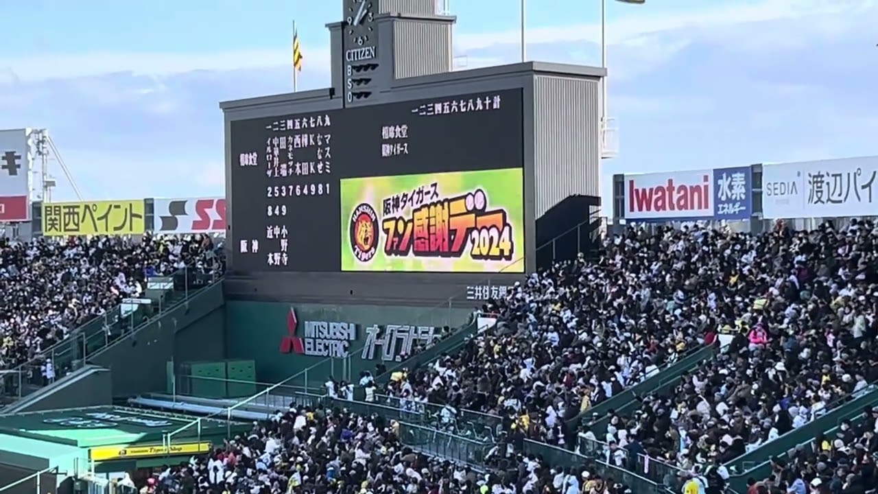 阪神ファン感2024スタメン発表　vs相席食堂オールスター