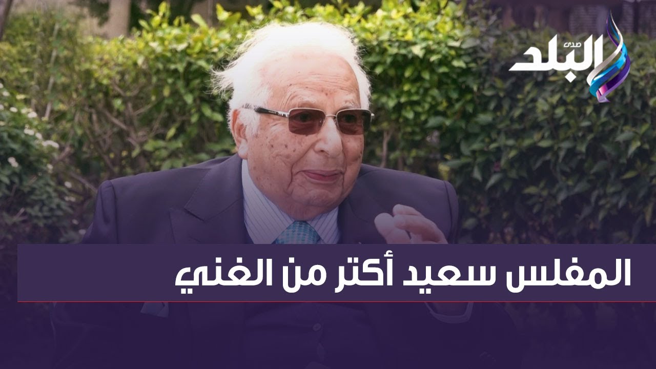 د . أحمد عكاشة يكشف مفاجأة : المفلس سعيد أكتر من الغني