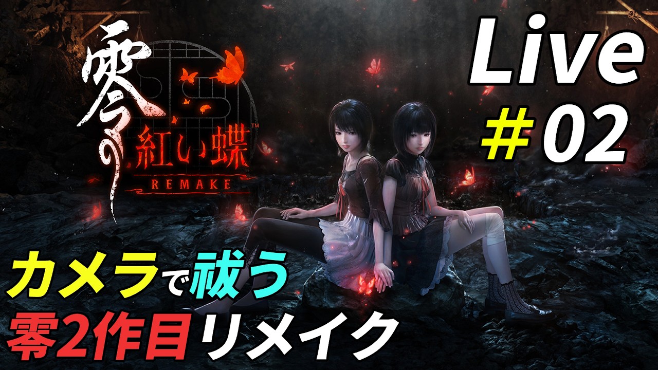 美しくなって蘇る零2作目初見プレイ[零 ～紅い蝶～ REMAKE]：02