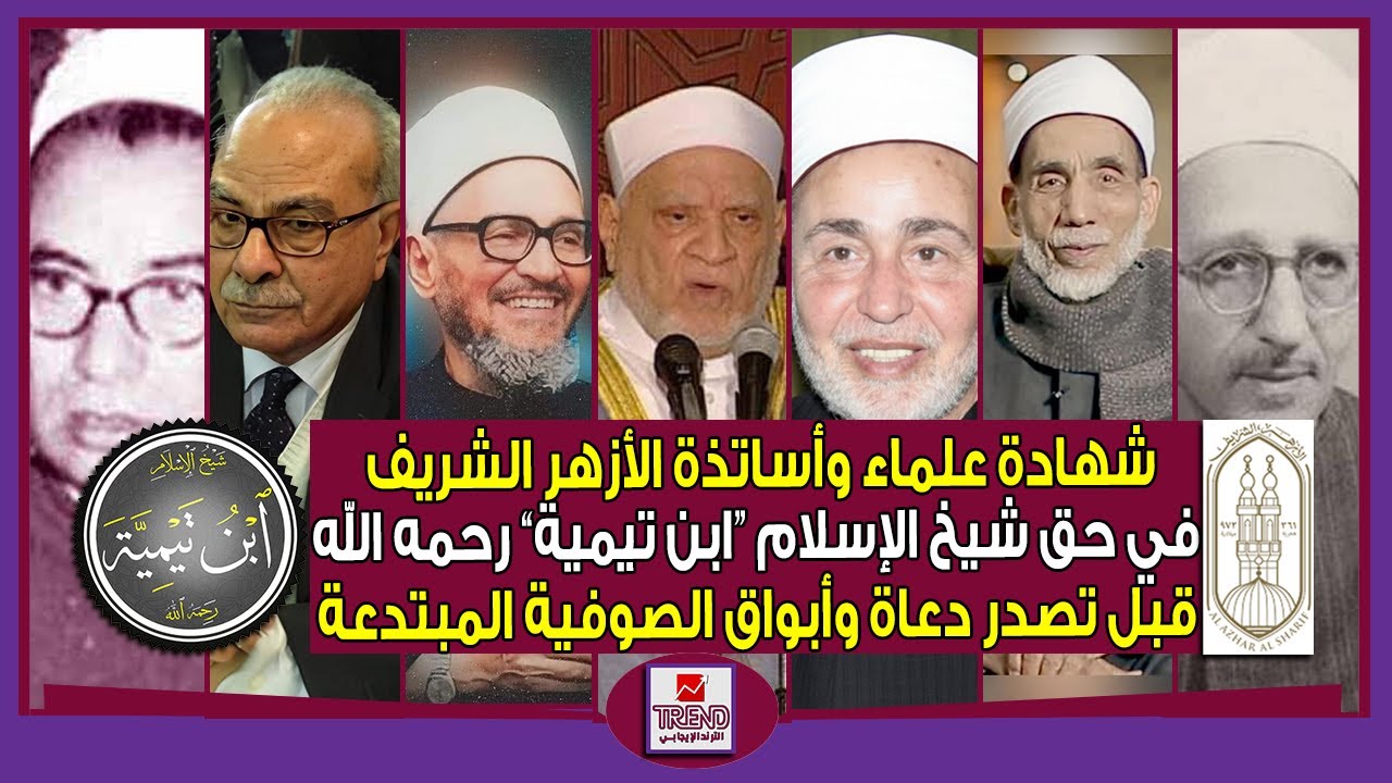 شهادة علماء وأساتذة الأزهر الشريف في حق 