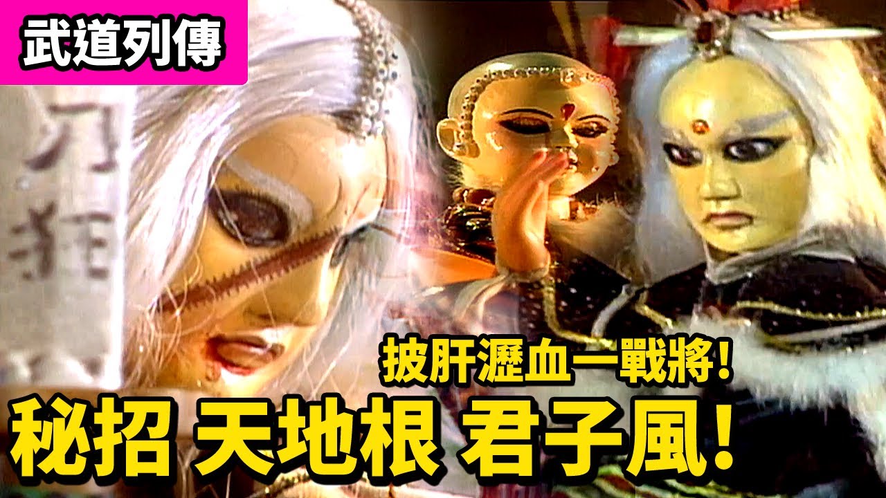 霹靂武道列傳: 素還真 極施秘招 天地根 君子風! ｜ 葉小釵殺重圍  披肝瀝血一戰將!｜劍君十二恨、七重冥王、宇宙神知、半生浮、一花香、當世道主｜霹靂布袋戲PILI PUPPETRY #好家在我在家